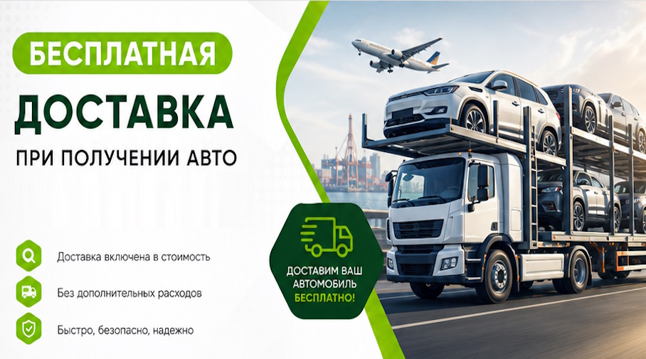 Акция! Бесплатная доставка по Клине при получении авто